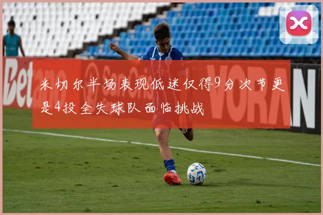 米切尔半场表现低迷仅得9分次节更是4投全失球队面临挑战
