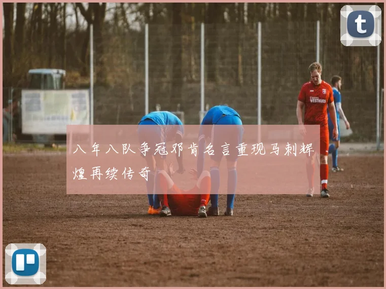 八年八队争冠邓肯名言重现马刺辉煌再续传奇