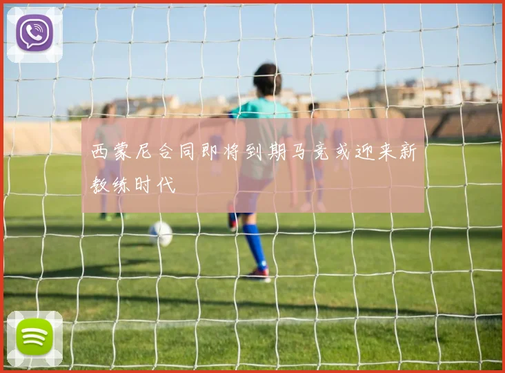西蒙尼合同即将到期马竞或迎来新教练时代