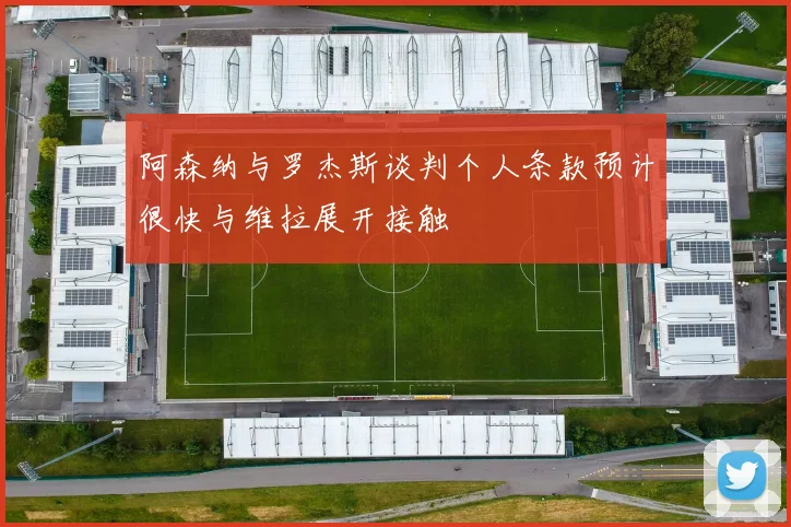 阿森纳与罗杰斯谈判个人条款预计很快与维拉展开接触