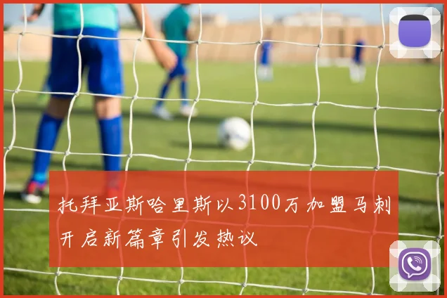 托拜亚斯哈里斯以3100万加盟马刺开启新篇章引发热议