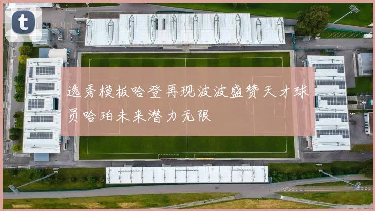 选秀模板哈登再现波波盛赞天才球员哈珀未来潜力无限