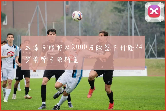 本菲卡即将以2000万欧签下科隆24岁前锋卡明斯基